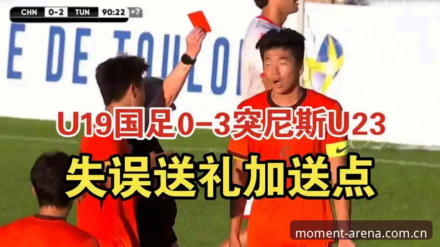 爱游戏体育赛事评测与替代选择哪个好 U19国足0-3 vs 突尼斯:这场惨败暴露的问题,比你看到的更扎心